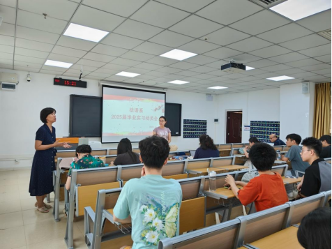 外国语学院法语系召开2025届毕业生实习动员大会